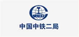艾高合作客户：中国中铁二局