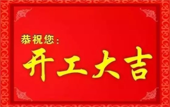 开工大吉