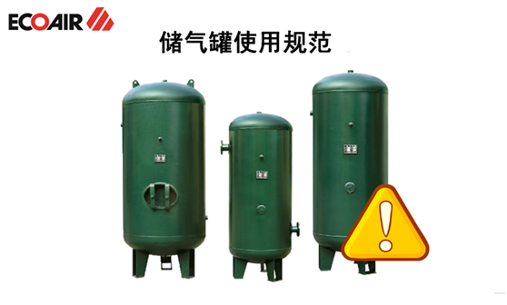 空压机储气罐有什么使用规范？你都知道吗