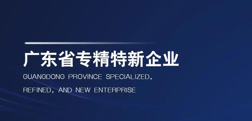 聚焦 | 艾高空压机荣获“广东省专精特新企业”称号