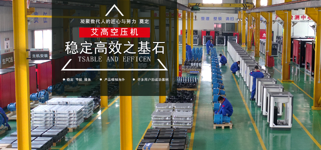 凝聚数代人的匠心与努力，奠定艾高空压机稳定高效之基石